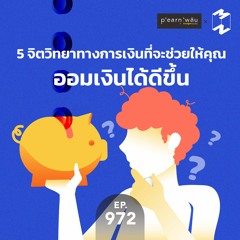 Mission to the Moon EP.972 | 5 จิตวิทยาทางการเงิน ที่จะช่วยให้คุณออมเงินได้ดีขึ้น