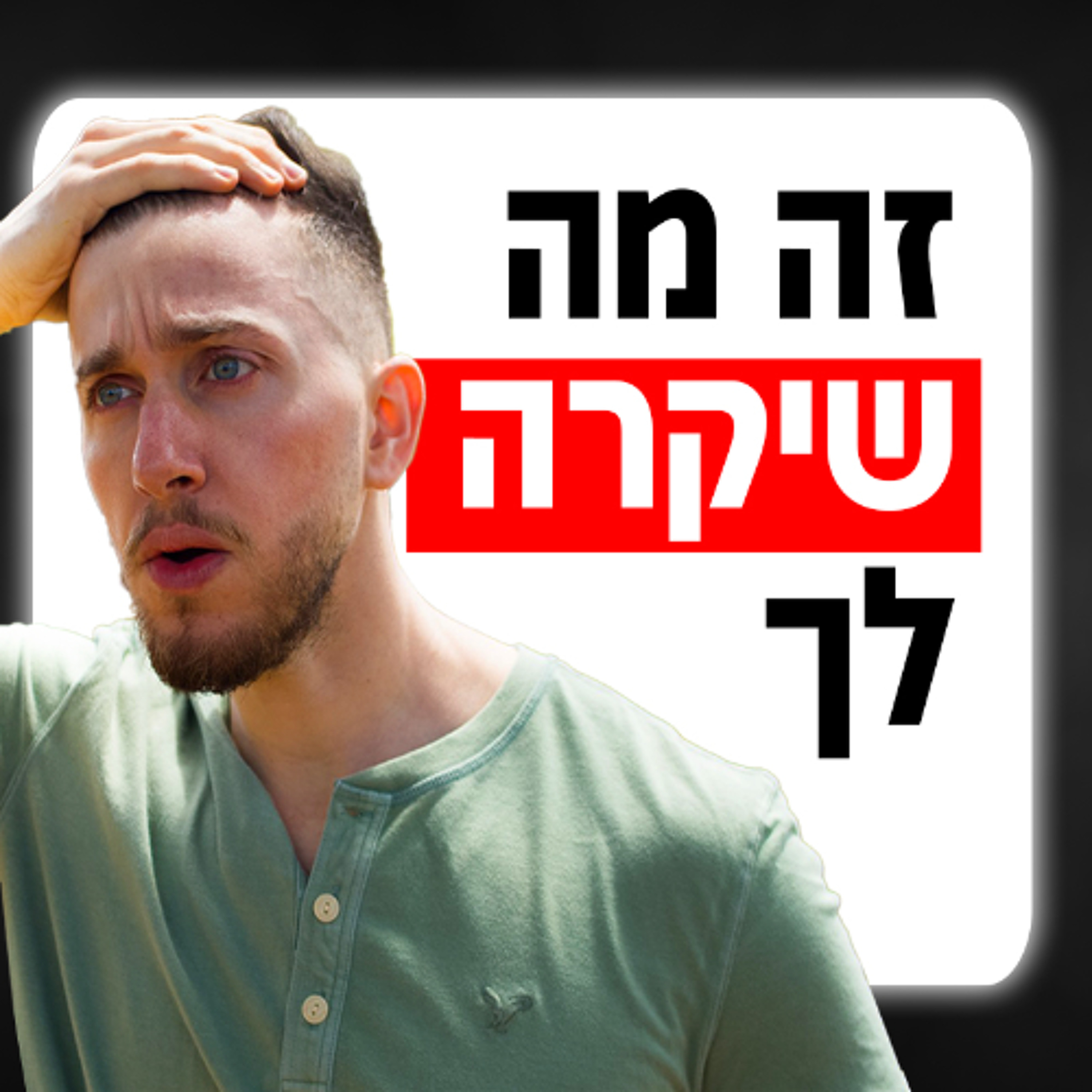 מה קורה לגבר אחרי שנה בלי סק*? (האמת המטרידה) episode artwork