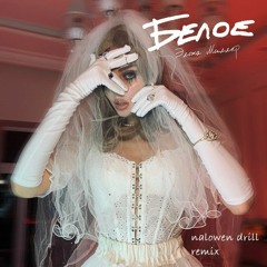 Beloe (Элона Миллер Pop Drill Remix)