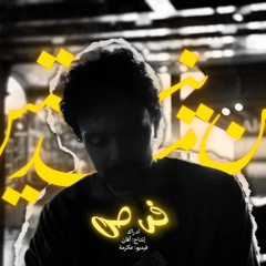 فرص/foras