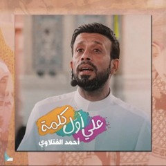 أول كلمة _ أحمد الفتلاوي(M4A_128K).m4a