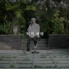 너의 바다(호피폴라) - sf9 재윤