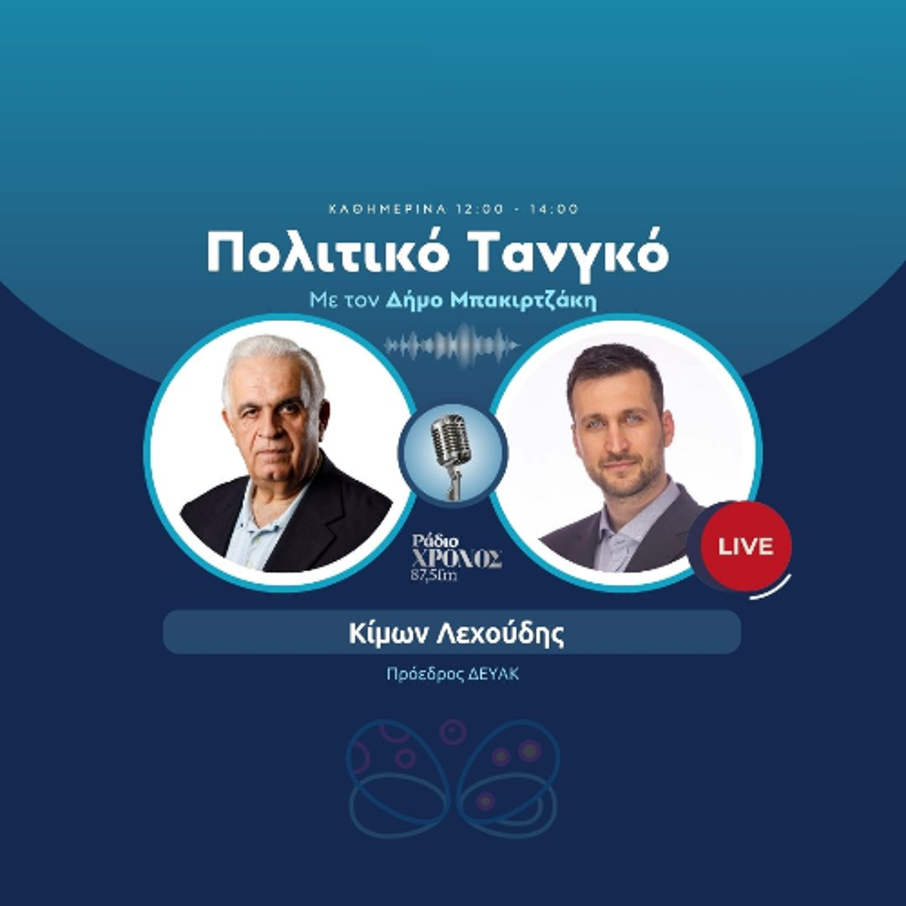 Λεχούδης Κίμων – Πρόεδρος ΔΕΥΑΚ episode artwork