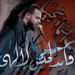 قائد الجيش الإلهي | الرادود حيدر البياتي النجفي - ليلة العباس ع