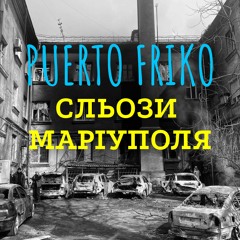 Сльози Маріуполя