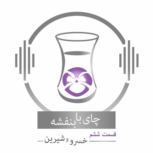 چای با بنفشه - قسمت ششم خسرو و شیرین