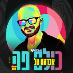 אברהם טל - כולם פה