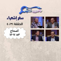 برنامج فاحصين الكتب – سفر إشعياء أصحاح ٥٣: ٧ - ١٢ – الحلقة ١٠٣٢