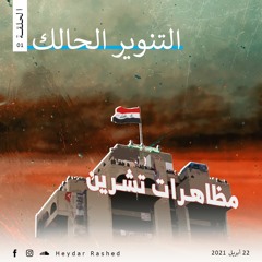 التنوير الحالك 1 - مظاهرات تشرين: الشعارات والصور