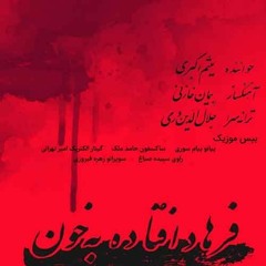 Meysam Akbari - Farhad Oftade Be Khoon l میثم اکبری - فرهاد افتاده به خون.mp3