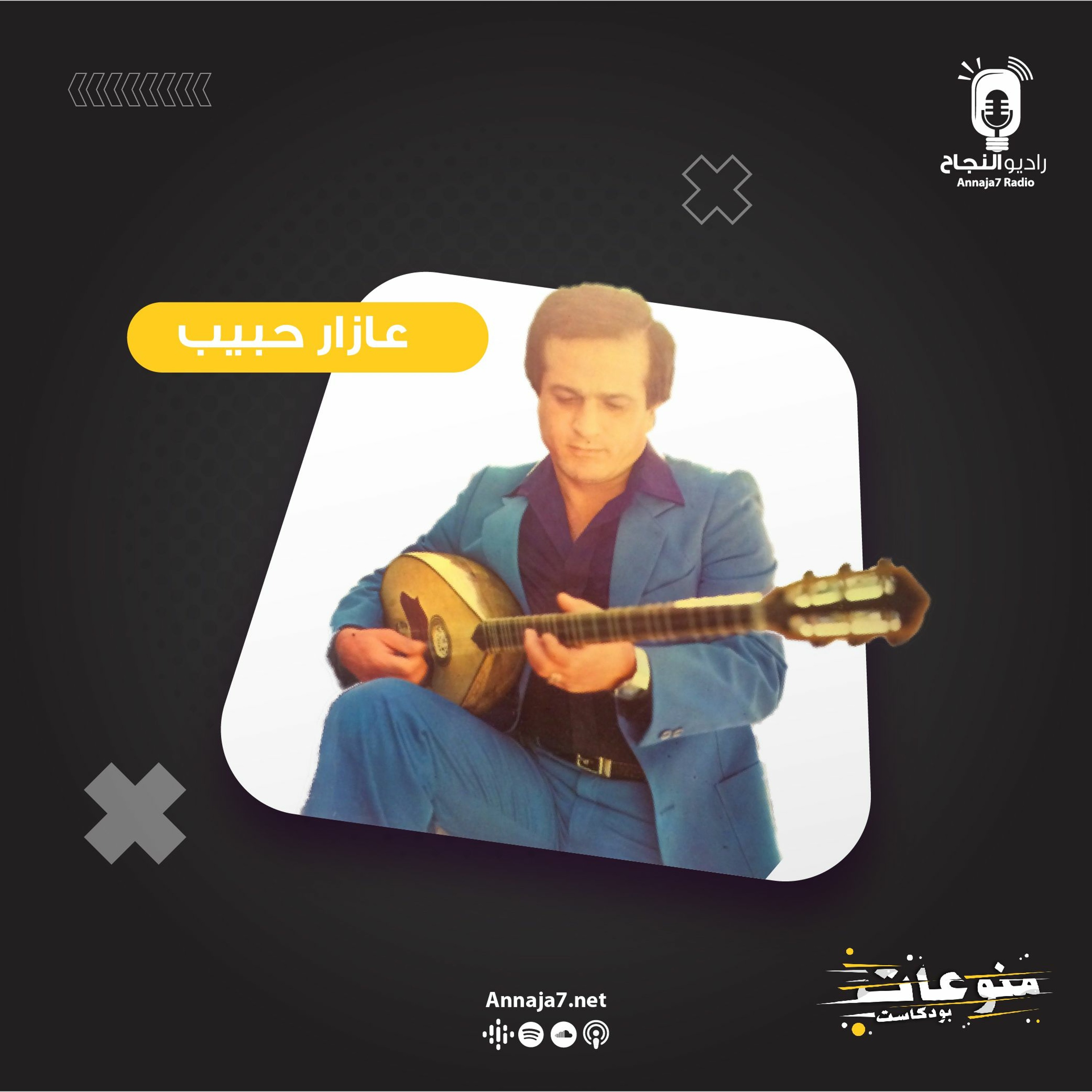 عازار حبيب episode artwork