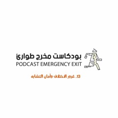 بودكاست مخرج طوارئ: غرور الاختلاف وأمان التشابه