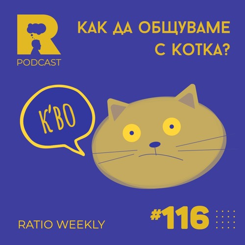 Stream episode EP116 - Как да общуваме с котка? [Ratio Weekly] by Ratio  Podcast podcast | Listen online for free on SoundCloud