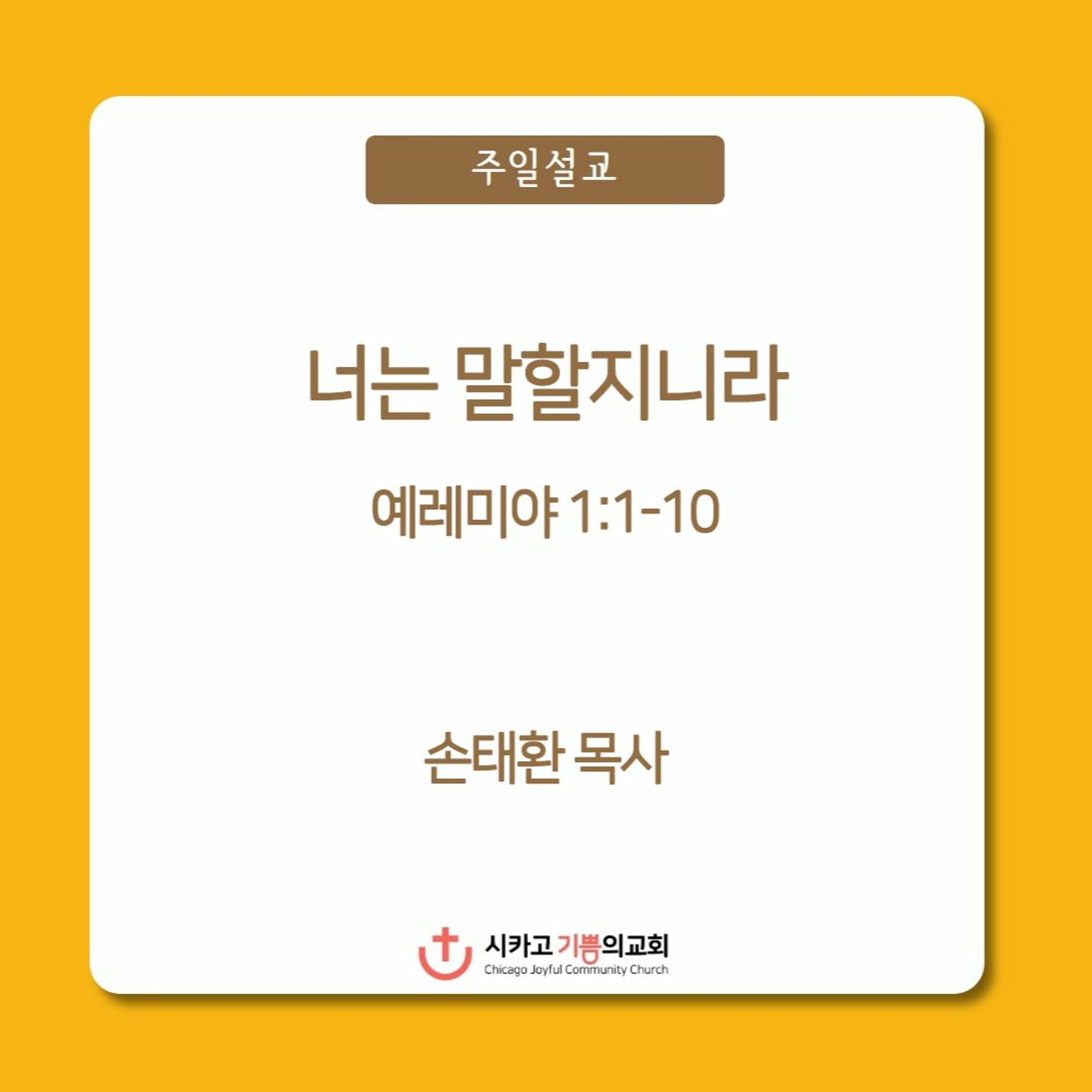 너는 말할지니라 | 손태환 목사 | 시카고 기쁨의 교회 - 20230716 episode artwork