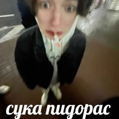 #НИКОГДАБЫ(GAY REMIX)
