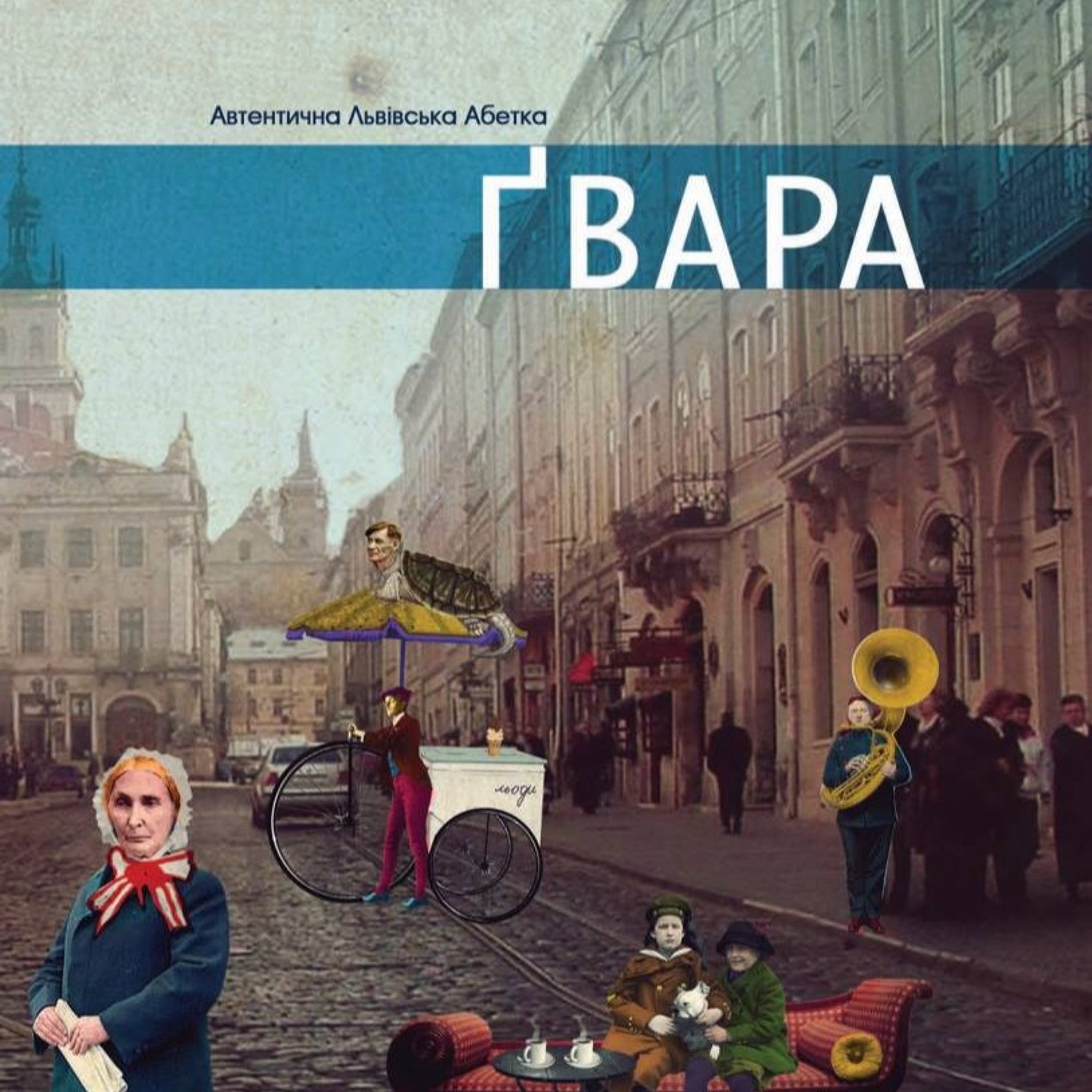 Мовний патруль: львівська ґвара_част. 1 episode artwork