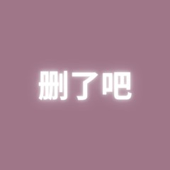 删了吧 - PT Remix