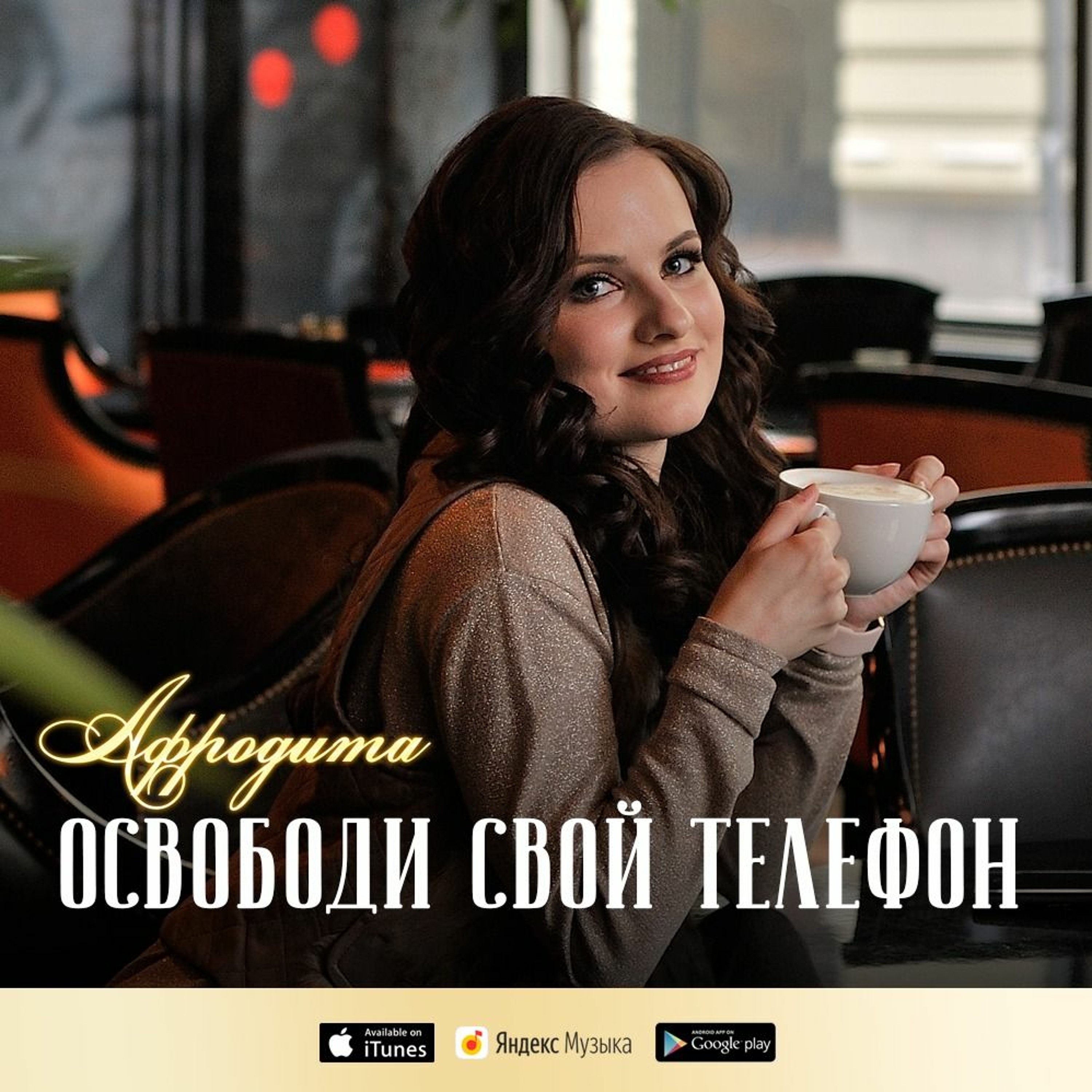 Афродита - Освободи Свой Телефон