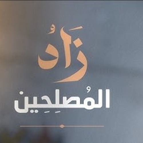 زاد المصلحين 01 - اليقين - أحمد السيد