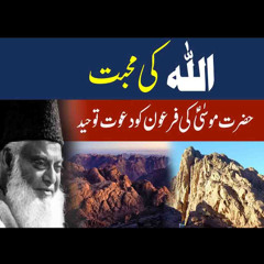 Hazrat Musa (A.S) Aur Firon (Pharaoh's) Ka Waqia | ALLAH Ki Mohabbat | Emotional Bayan By Dr Israr Ahmed