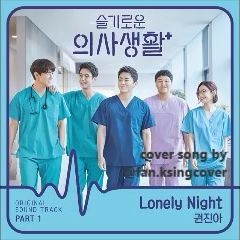 Kwon Jin Ah - Lonely Night (Hospital Playlist OST) cover song by sweet friday