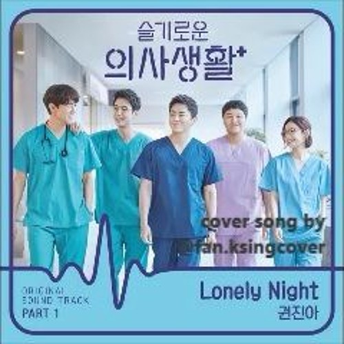 Kwon Jin Ah - Lonely Night (Hospital Playlist OST) cover song by sweet friday