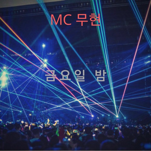 MC무현 - 금요일 밤