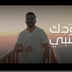 ‎⁨وجودك جنبي |حمزة أبو هديب.