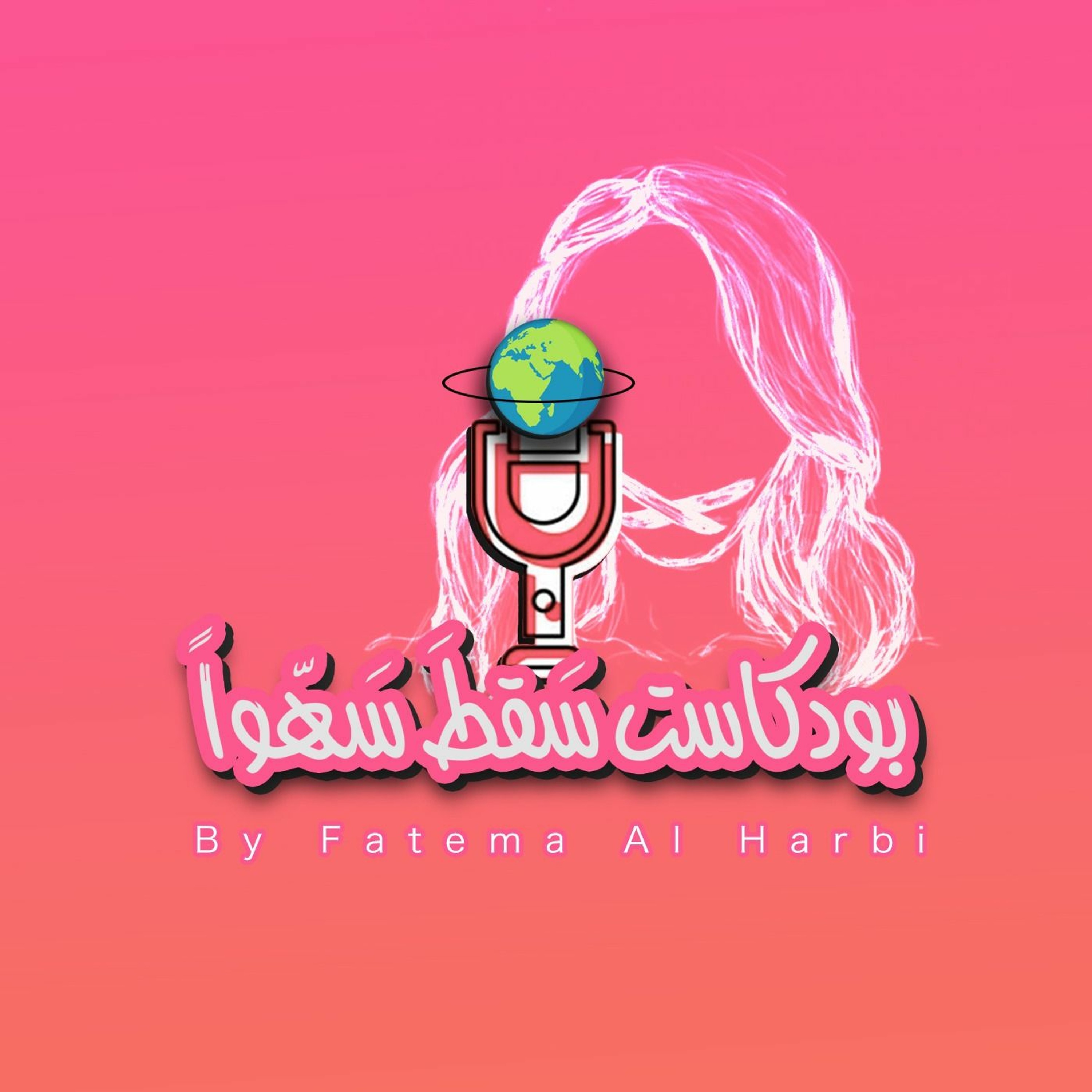 حيث نُقطة البداية episode artwork