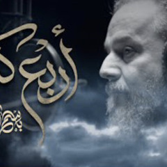 أربع كتب | باسم الكربلائي | محرم 1444 | 2022
