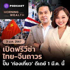 Morning Wealth | เปิดฟรีวีซ่าไทย-จีนถาวร ปั๊มภาคท่องเที่ยว เริ่มดีเดย์ 1 มี.ค. นี้ | 3 มกราคม 2567