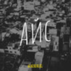 Ageez - Айс