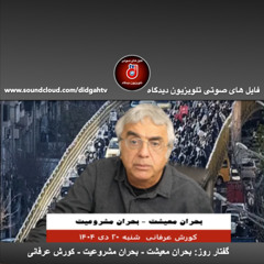 گفتار روز: بحران معيشت - بحران مشروعيت - کورش عرفانی