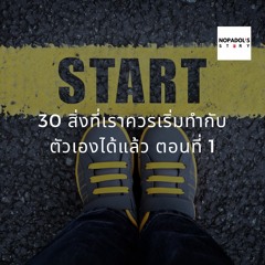 EP 895 30 สิ่งที่เราควรเริ่มทำกับตัวเองได้แล้ว ตอนที่ 1