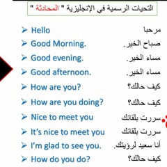 Formal Greetings التحيات الرسمية في اللغة الإنجليزية