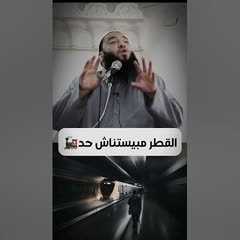 القطر مابيستناش حد ! .. د . حازم شومان
