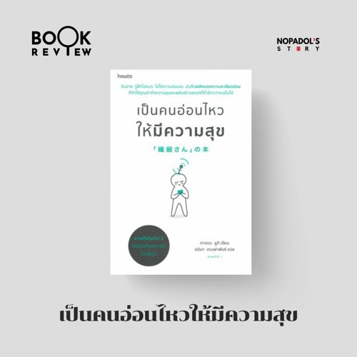 EP 1370 Book Review เป็นคนอ่อนไหวให้มีความสุข