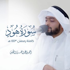 سورة هود كاملة #رمضان ١٤٤٣ هـ | أحمد بن عبدالعزيز النفيس