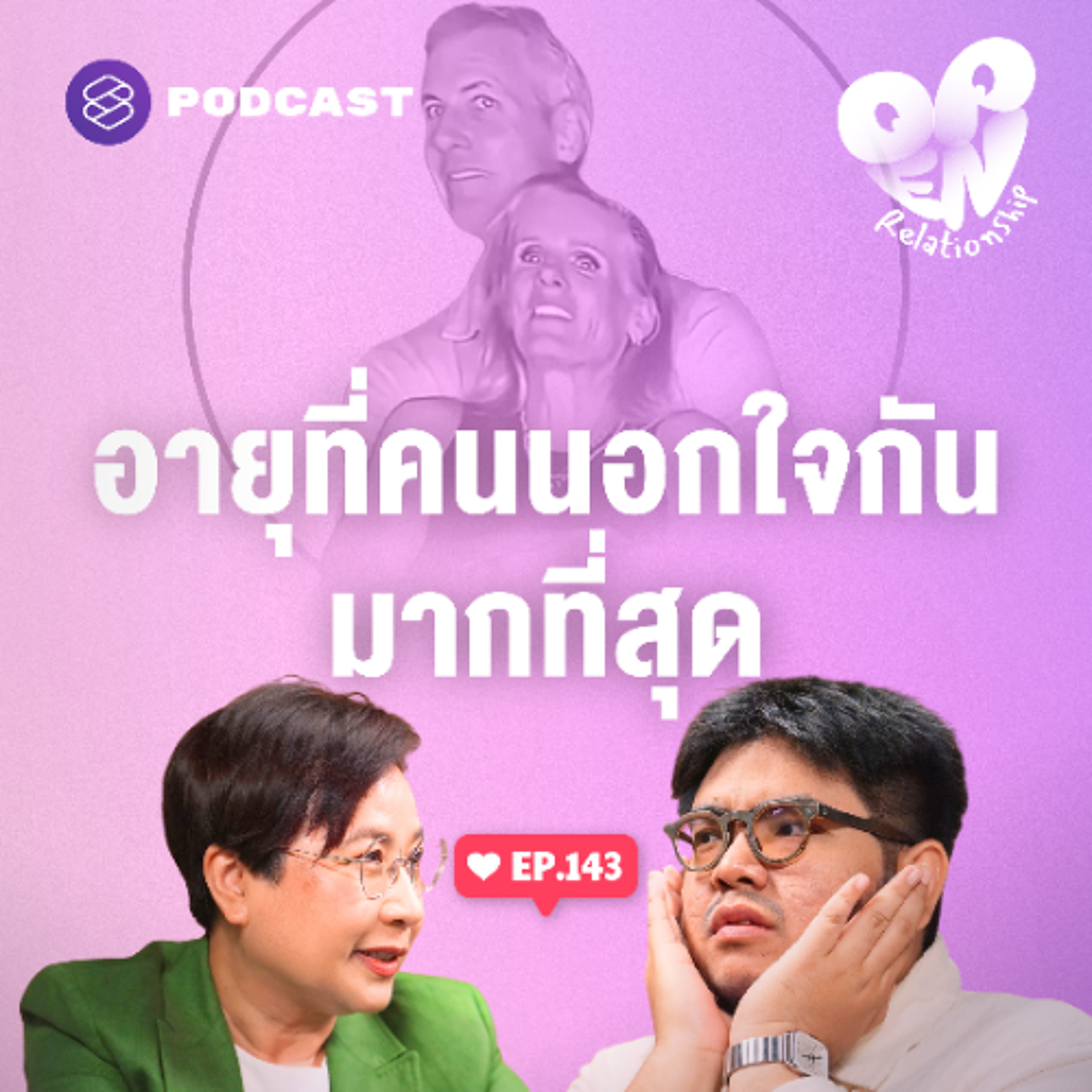 Open Relationship EP.143 Kiss Cam เปิดเผยรักลับๆ และอายุที่คนนอกใจกันมากที่สุด