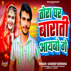 Tora Ghar Barati Aaybo Ge