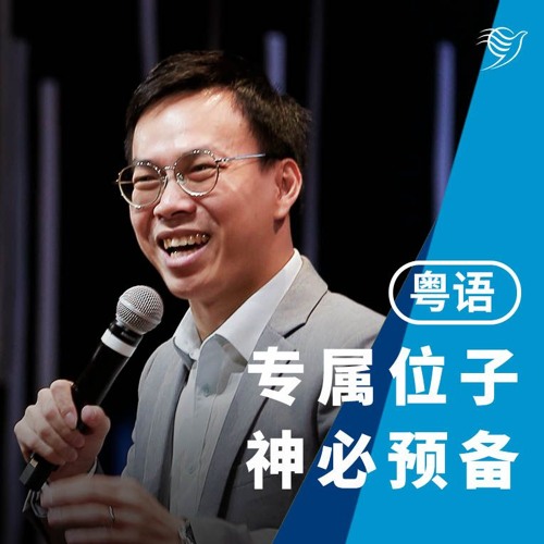 专属位子，神必预备（粤语）15/12/2024