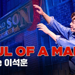 [킹키부츠] 이석훈 - SOUL OF A MAN