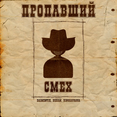 Пропавший смех (feat. din0saur0va)