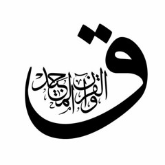 ما تيسر من سورة ق