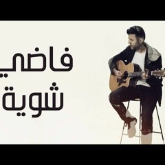 اغنية فاضي شوية