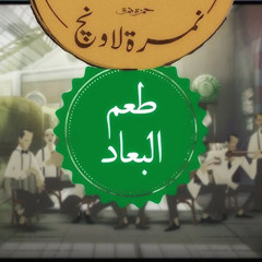طعم البعاد