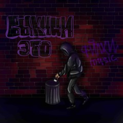 ВЫКИНИ ЭТО (prod. greyrock)