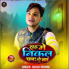 Rah Me Nikal Chala Ye Bhai (Bhojpuri Song)