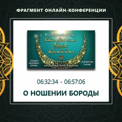 32. 06:32:34 - 06:57:06  - Фрагмент конференции "Глобальный кризис. Кто для нас Пророк Мухаммад ﷺ?"