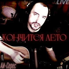 Кончится Лето - Ай-Серес - Виктор Цой (LIVE) (HQ)